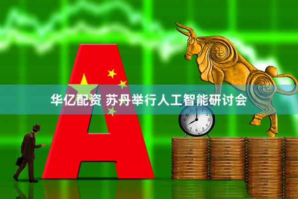 华亿配资 苏丹举行人工智能研讨会