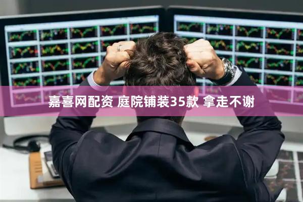 嘉喜网配资 庭院铺装35款 拿走不谢