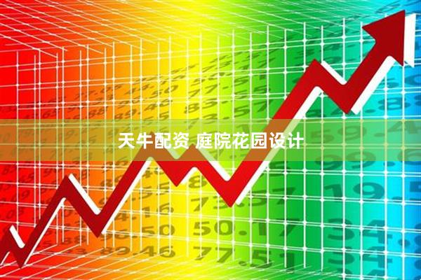 天牛配资 庭院花园设计