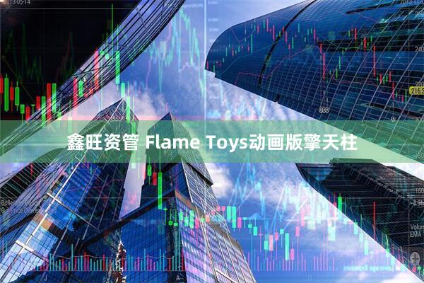 鑫旺资管 Flame Toys动画版擎天柱