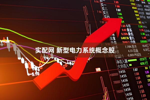 实配网 新型电力系统概念股