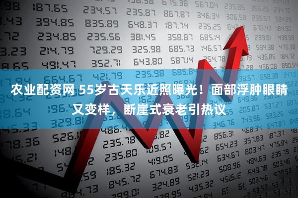 农业配资网 55岁古天乐近照曝光！面部浮肿眼睛又变样，断崖式衰老引热议